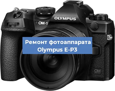 Замена шторок на фотоаппарате Olympus E-P3 в Воронеже